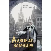 Адвокат вампира