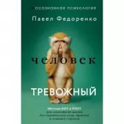 Человек тревожный. Методы КПТ и РЭПТ для спокойной жизни без панических атак, тревоги и ложных страхов