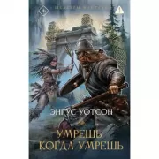 Умрешь, когда умрешь