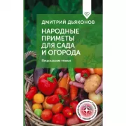 Народные приметы для сада и огорода. Предсказания урожая