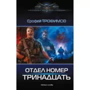 Отдел номер тринадцать