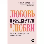 Любовь нуждается в любви. Как сохранить чувства на всю жизнь