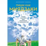 Пиши как Миядзаки. Уроки мастера для писателей и сценаристов