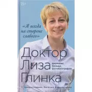 «Я всегда на стороне слабого». Дневники, беседы, фотобиография