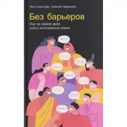Без барьеров. Как на самом деле учить иностранные языки