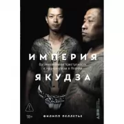 Империя якудза. Организованная преступность и национализм в Японии