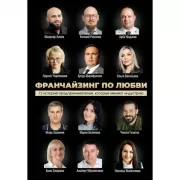Франчайзинг по любви. 12 историй предпринимателей, которые меняют индустрию