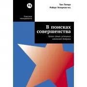 В поисках совершенства. Уроки самых успешных компаний Америки
