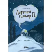 Дорогой синьор П.