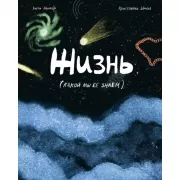 Жизнь (какой мы ее знаем)