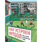 Как устроен футбол. Книга о самой популярной игре в мире