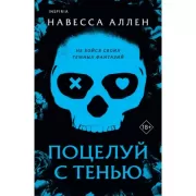 Поцелуй с тенью