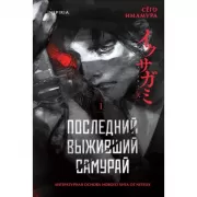 Последний выживший самурай. Том 1