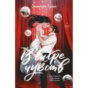 В вихре чувств