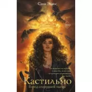 Кастильмо. Город сгоревшей магии