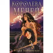 Королева мечей