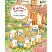 Медвежья страна. Самая плюшевая раскраска