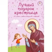 Лучший подарок крестнице. 77 самых главных вопросов и ответов