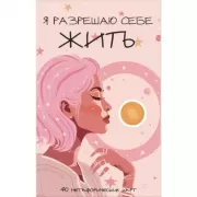 Я разрешаю себе жить!