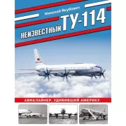 Неизвестный Ту-114. Авиалайнер, удививший Америку