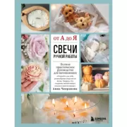 Свечи ручной работы от А до Я. Полное практическое руководство для начинающих