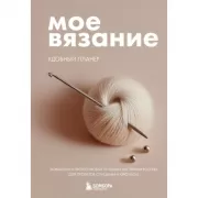 Мое вязание. Удобный планер