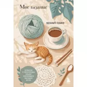 Мое вязание. Удобный планер