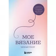 Мое вязание. Удобный планер