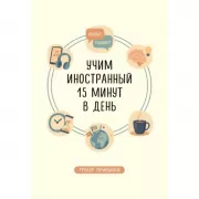 Трекер привычки. Учим иностранный 15 минут в день