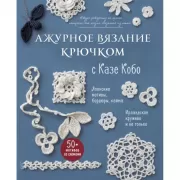 Ажурное вязание крючком с Казе Кобо. японские мотивы, бордюры, кайма