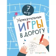 Увлекательные игры в дорогу