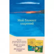 Мой блокнот озарений