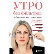 Утро без фильтров. Избавляемся от отеков лица