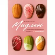 Мадлен. Легендарное французское печенье - с легкостью!