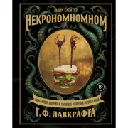 Некрономномном. Ужасающие закуски и зловещие угощения из Вселенной Г.Ф.Лавкрафта