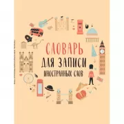 Словарь для записи иностранных слов