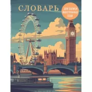 Словарь для записи иностранных слов