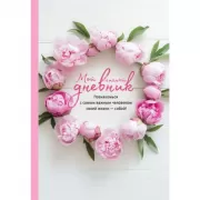 Мой личный дневник. Познакомься с самым важным человеком своей жизни - собой!