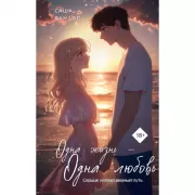 Одна жизнь - одна любовь