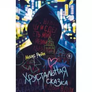 Хрустальная сказка