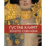 Климт. Золото соблазна