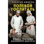 Полевой госпиталь. Война глазами военного хирурга