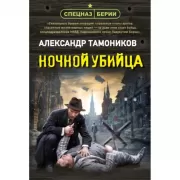 Ночной убийца