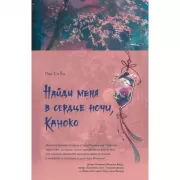 Найди меня в сердце ночи, Каноко