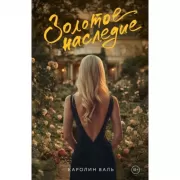 Золотое наследие