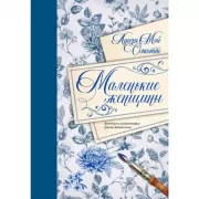 Маленькие женщины