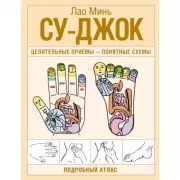 Су-джок. Целительные приемы - понятные схемы. Подробный атлас