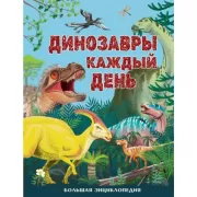 Динозавры каждый день. Большая энциклопедия