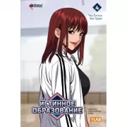 Истинное образование. Том 4