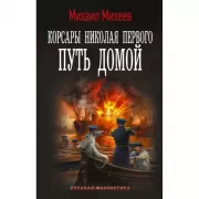 Корсары Николая Первого. Путь домой